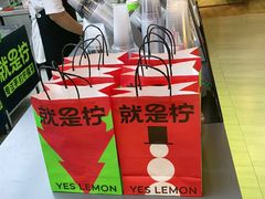 -Yes Lemon就是柠·手打柠檬茶(苏州中心一店)