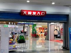 -泉汇购物广场(大沽南路店)