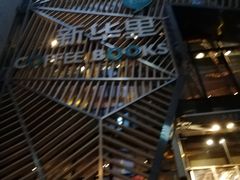 -新华里咖啡书吧(新华书店小寨店)