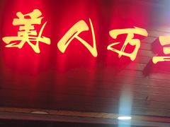 门面-美人万三·蚝大人生蚝小馆(昌里路店)