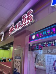 点击看大图 -米粒熊儿童成长乐园(好信广场店)