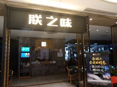 门面-朕之味(龙湖·西城天街店)