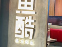 -鱼酷活鱼烤鱼(江宁金鹰店)