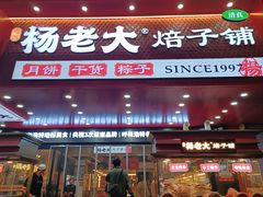 -杨老大焙子月饼干货(宽巷子民族美食街店)