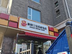 -新侨三宝乐面包店(崇文门店)