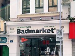 -Badmarket(庙前西街店)