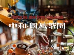 -中和·国风茶馆(愚园路店)