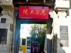 -马家大院