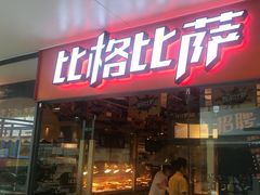 门面-比格比萨自助(万柳华联店)