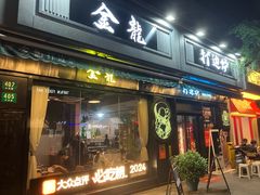 -金龙·打边炉(南京西路店)