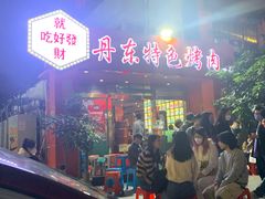 -丹东特色烤肉(学府路一部店)