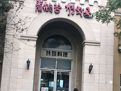 -青鹤谷(苏州店)