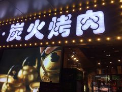 门面-万兴佳烤肉·长白山老味道(东岸里店)