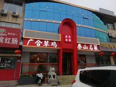 门面-广合草鸡·泰山炒鸡(擂鼓石店)