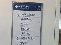 -仙林中心(地铁站)