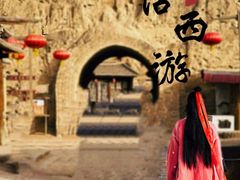 -镇北堡西部影城