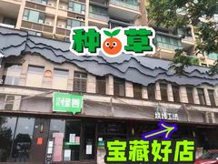 门面-功夫怪兽·烧烤(珠江路店)