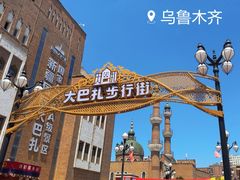 -新疆国际大巴扎