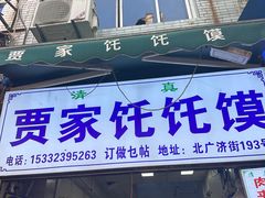 -贾家饦饦馍(回民街店)