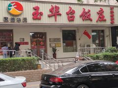 -玉华台饭庄(裕中西里小区店)