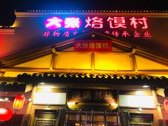 门面-大张烙馍村(绿地店)