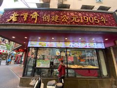 门面-老半斋(福州路店)