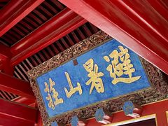 -承德避暑山庄景区