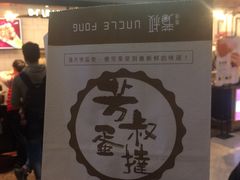 门面-芳叔(江南新地店)