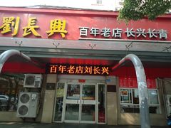 门面-刘长兴(三牌楼店)
