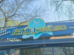 -WhaleSports户外水上运动俱乐部(朝阳公园店)