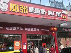 -凤张螺蛳粉·爽口粉(跃进路总店)