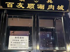 -百友顺涮肉城(故城东路店)