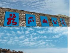 -龙爪山国家地质公园