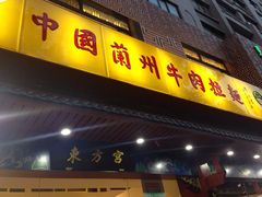东方宫（中国兰州牛肉拉面）-东方宫中国兰州牛肉拉面(厦门旗舰店)