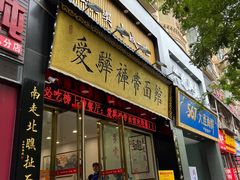 -爱骅裤带面馆(东木头市店)