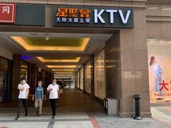 -星聚会KTV(北京世贸天阶店)