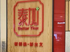-BetterThai 泰加(苏州中心店)