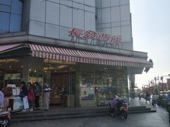 -长发西饼(临顿路店)