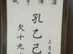 -咸亨酒店•非遗绍兴菜•中华老字号(堂吃餐厅)