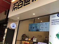 门面-茶百道(新城市广场店)