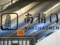 -南稍门(地铁站)