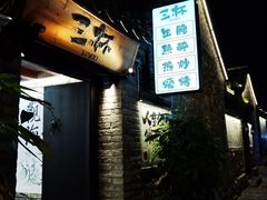 -三杯赤運·中式小酒馆(所城里店)