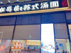 门面-松鹤楼面馆(天一广场店)