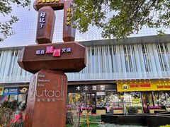 -胡桃里音乐酒馆(四道口店)