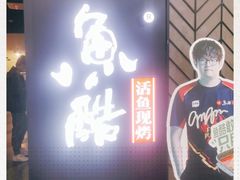 -鱼酷活鱼烤鱼(梅江印象城店)