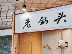 -锅老头铁锅炖•大锅蒸汽海鲜(韩乐坊店)