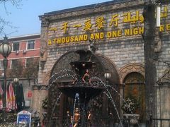 -一千一夜(工体店)