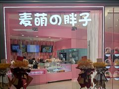 门面-麦萌の胖子(西红门荟聚店)