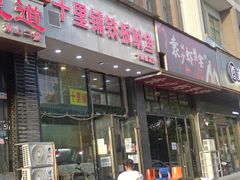 门面-十里铺铁板鱿鱼