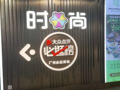 -时尚天河商业广场